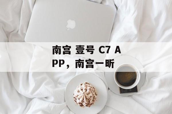 南宫 壹号 C7 APP，南宫一昕