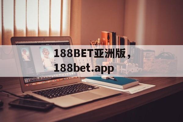 188BET亚洲版，188bet.app