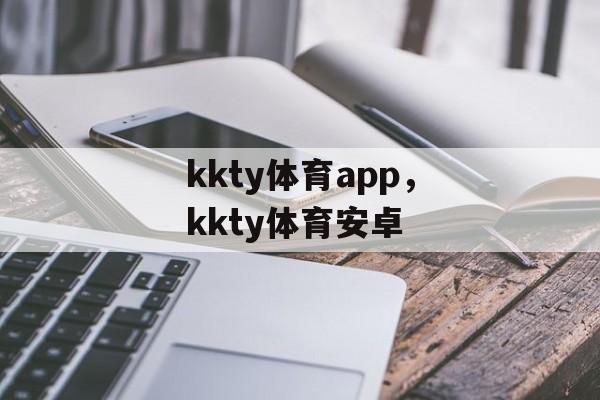 kkty体育app，kkty体育安卓