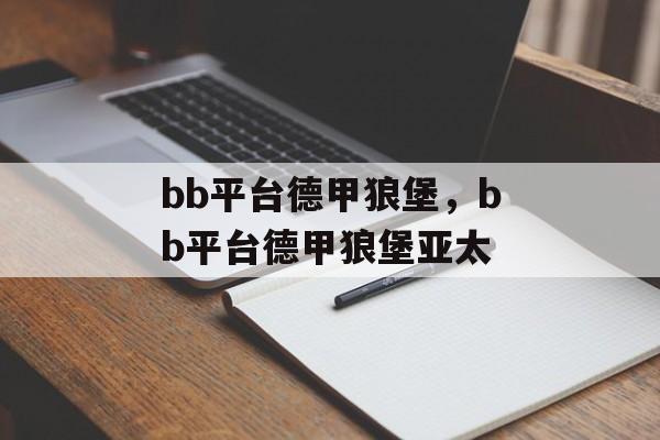 bb平台德甲狼堡，bb平台德甲狼堡亚太