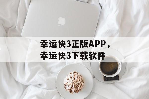 幸运快3正版APP，幸运快3下载软件