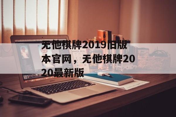 无他棋牌2019旧版本官网，无他棋牌2020最新版