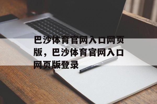 巴沙体育官网入口网页版，巴沙体育官网入口网页版登录