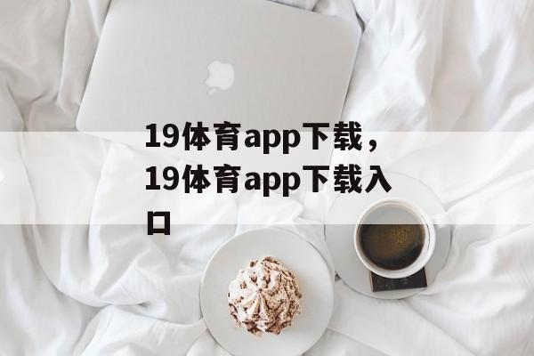 19体育app下载，19体育app下载入口