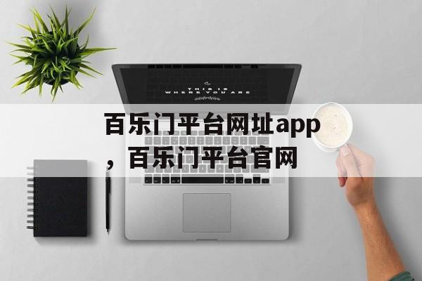 百乐门平台网址app，百乐门平台官网