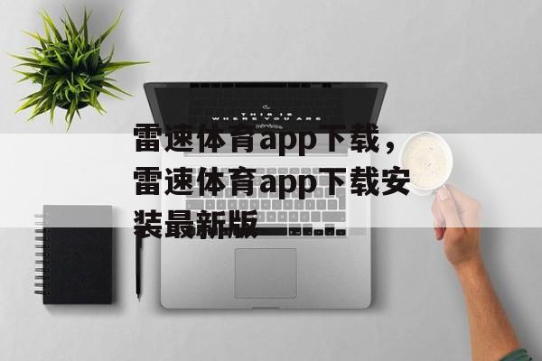 雷速体育app下载，雷速体育app下载安装最新版