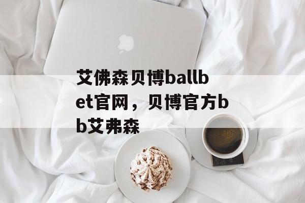 艾佛森贝博ballbet官网，贝博官方bb艾弗森