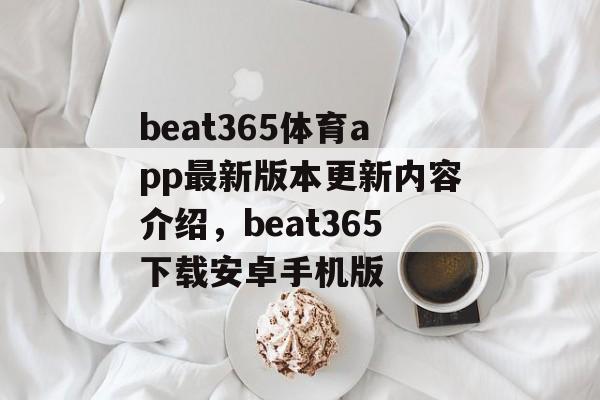 beat365体育app最新版本更新内容介绍，beat365下载安卓手机版