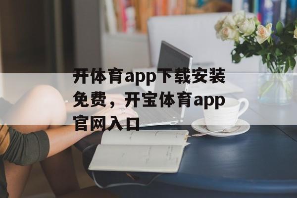 开体育app下载安装免费，开宝体育app官网入口