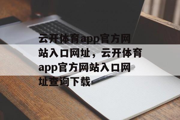 云开体育app官方网站入口网址，云开体育app官方网站入口网址查询下载