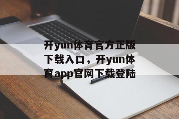 开yun体育官方正版下载入口，开yun体育app官网下载登陆