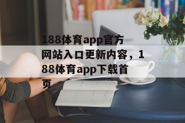 188体育app官方网站入口更新内容，188体育app下载首页