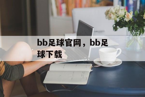 bb足球官网，bb足球下载