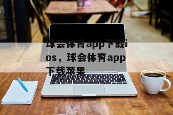 球会体育app下载ios，球会体育app下载苹果