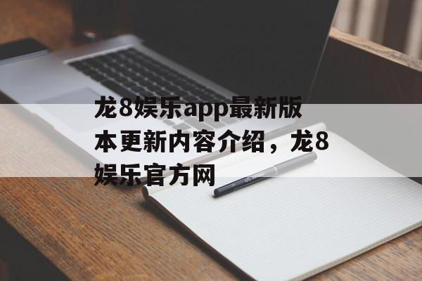 龙8娱乐app最新版本更新内容介绍，龙8娱乐官方网