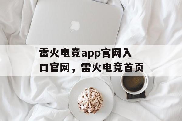 雷火电竞app官网入口官网，雷火电竞首页