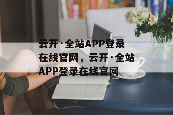 云开·全站APP登录在线官网，云开·全站APP登录在线官网