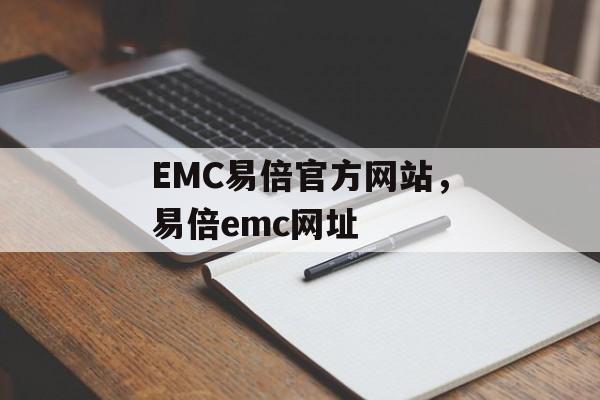 EMC易倍官方网站，易倍emc网址