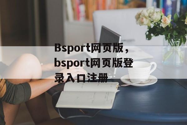 Bsport网页版，bsport网页版登录入口注册