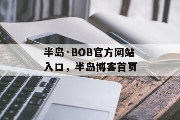 半岛·BOB官方网站入口，半岛博客首页