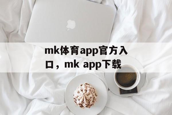 mk体育app官方入口，mk app下载