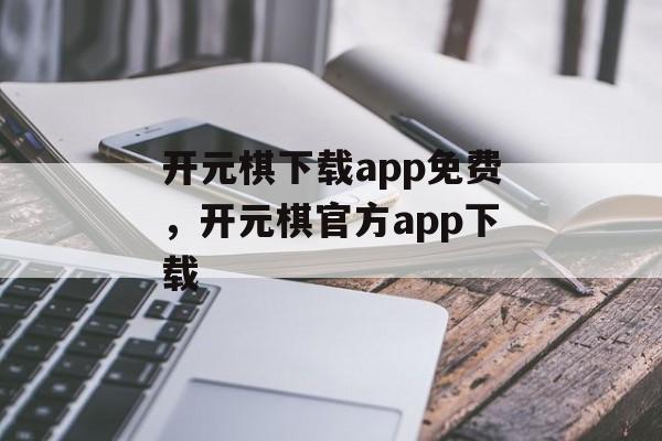 开元棋下载app免费，开元棋官方app下载