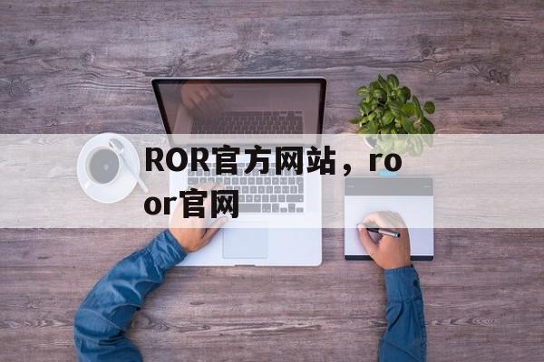 ROR官方网站，roor官网