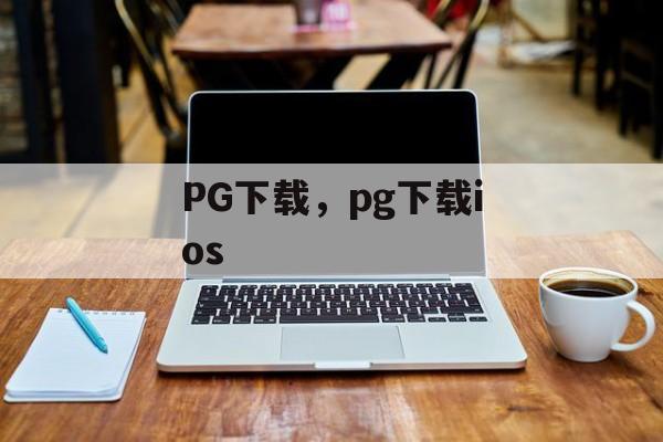 PG下载，pg下载ios