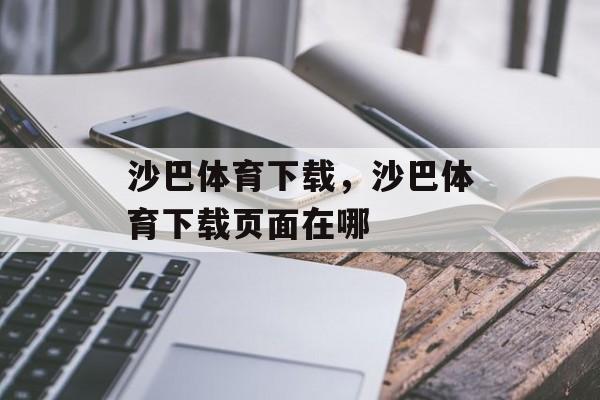 沙巴体育下载，沙巴体育下载页面在哪