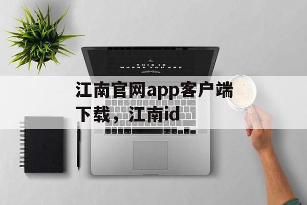 江南官网app客户端下载，江南id