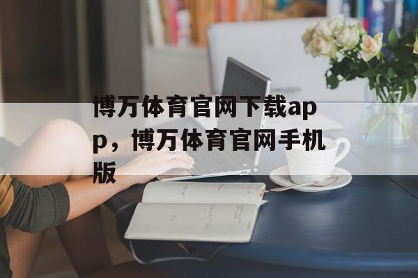 博万体育官网下载app，博万体育官网手机版