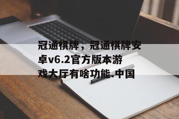 冠通棋牌，冠通棋牌安卓v6.2官方版本游戏大厅有啥功能.中国