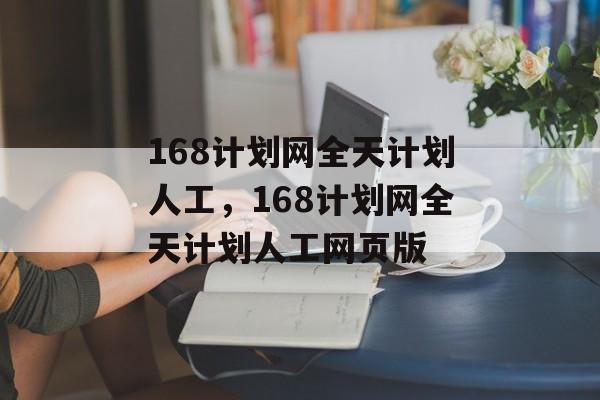 168计划网全天计划人工，168计划网全天计划人工网页版