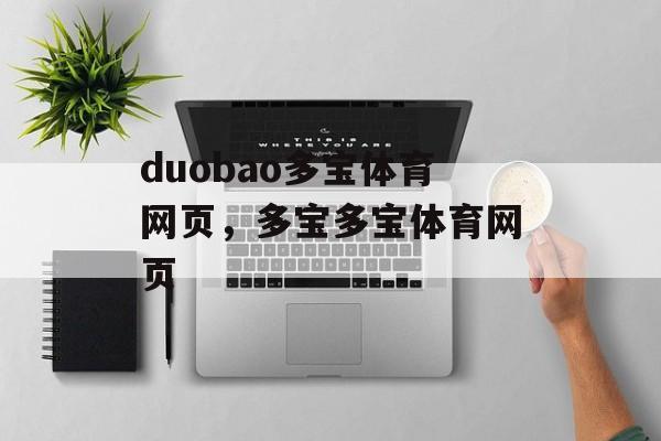 duobao多宝体育网页，多宝多宝体育网页