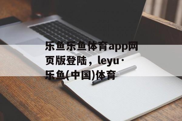 乐鱼乐鱼体育app网页版登陆，leyu·乐鱼(中国)体育