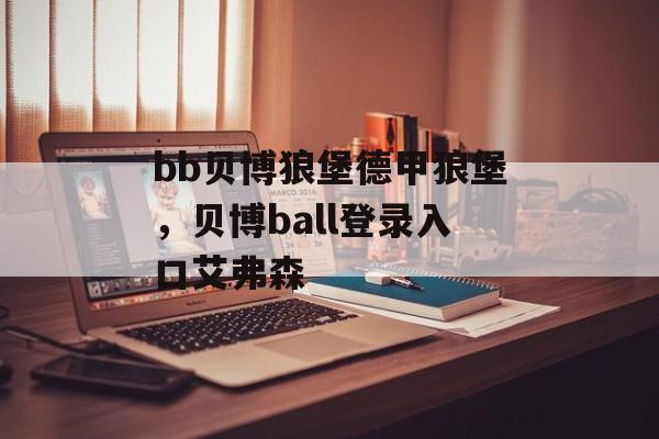 bb贝博狼堡德甲狼堡，贝博ball登录入口艾弗森