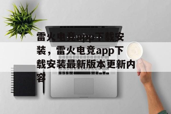 雷火电竞app下载安装，雷火电竞app下载安装最新版本更新内容