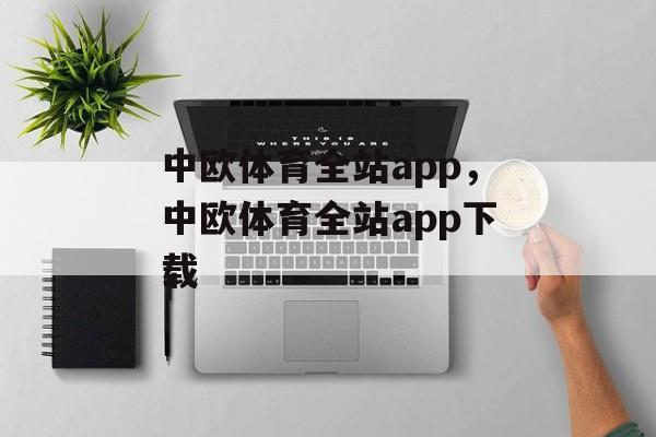 中欧体育全站app，中欧体育全站app下载