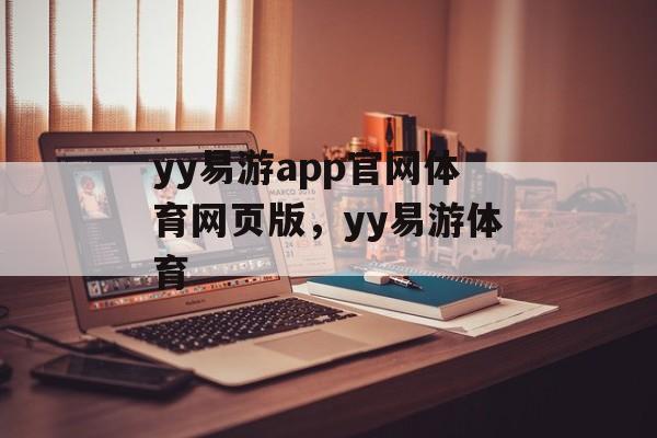 yy易游app官网体育网页版，yy易游体育