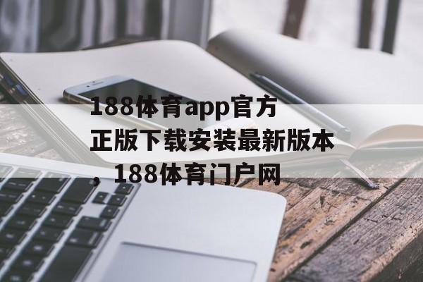 188体育app官方正版下载安装最新版本，188体育门户网