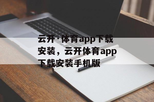 云开·体育app下载安装，云开体育app下载安装手机版