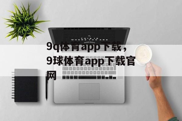 9q体育app下载，9球体育app下载官网