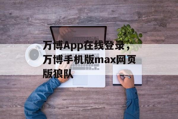 万博App在线登录，万博手机版max网页版狼队